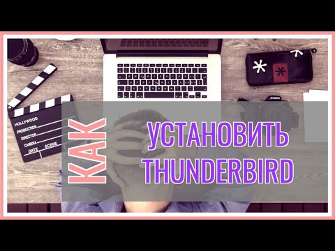 Как Установить Почтовый Клиент Mozilla Thunderbird | Хороший Почтовый Клиент Thunderbird