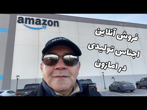 توضیحاتی در مورد فروش آنلاین ، اجناس تولیدی در امازون Amazon.com