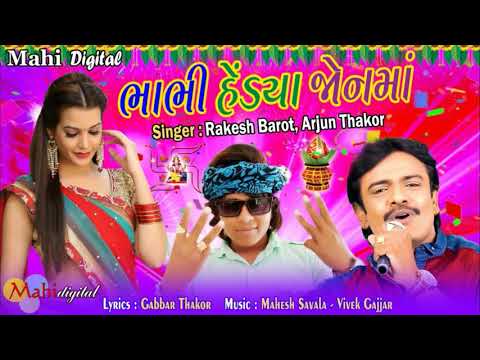 Bhabhi Hediya Jonama  Rakesh Barot  Arjun Thakor New Song  Gabbar Thakor Best Dj Nonstop 2018