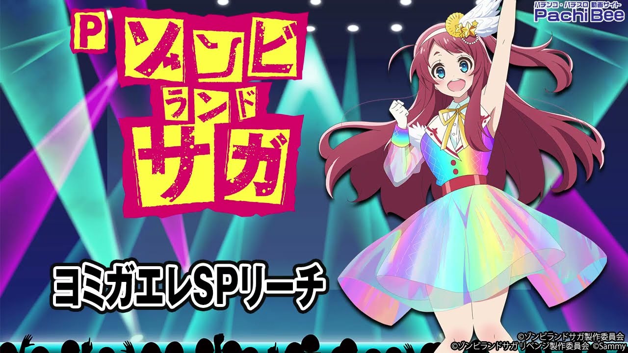 Pゾンビランドサガ】ヨミガエレSPリーチ【#パチスロ】【#スマパチ