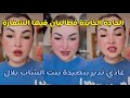 غادي ندير بنصيحة بنت الشاب بلال 😊 دخلو لينا الشفارة لدار  فطاليان 🇮🇹 راجلي مول فكرة الرجوع لإيطاليا 