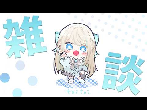 【 雑談 】ぬいぐるみお迎えできたー?【 絲依とい / ネオポルテ 】 video thumb