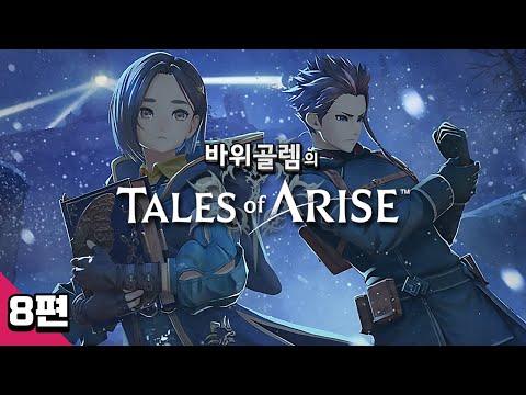 바위골렘의 명작 <strong>JRPG</strong> 테일즈 오브 어라이즈 8편 Tales of Arise