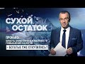 Пронько: Власть заявила о неизбежности повышения налогов – богатые уже откупились?