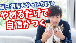 止めるだけで自信がつく【自信がない人がやりがちなクセ】とは