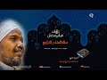 الشيخ عبد الرشيد صوفي العشاء و التراويح 10 رمضان 1440 ه سورة هود و سورة يوسف