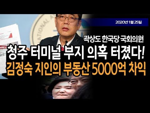 특종 / 김정숙, <strong>청주</strong> <strong>터미널</strong> 부지 의혹 터졌다!!! (곽상도 국회의원) / 신의한수