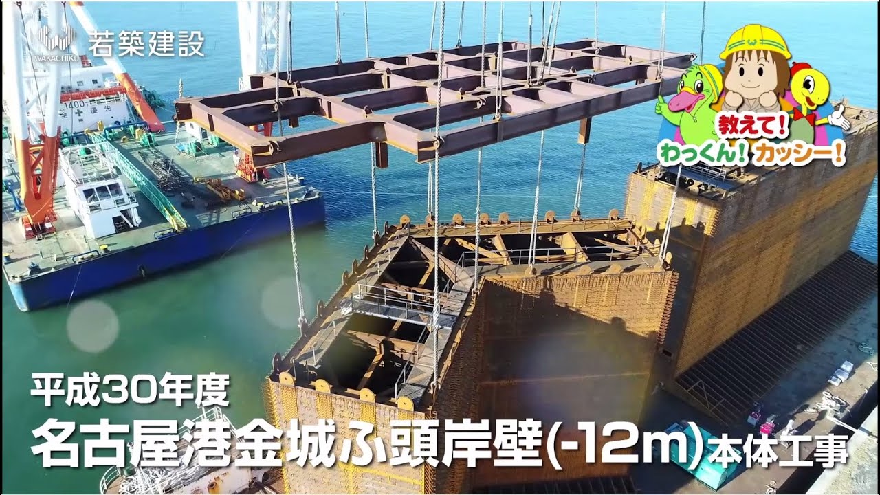 名古屋港金城ふ頭岸壁(-12m)本体工事 - YouTube