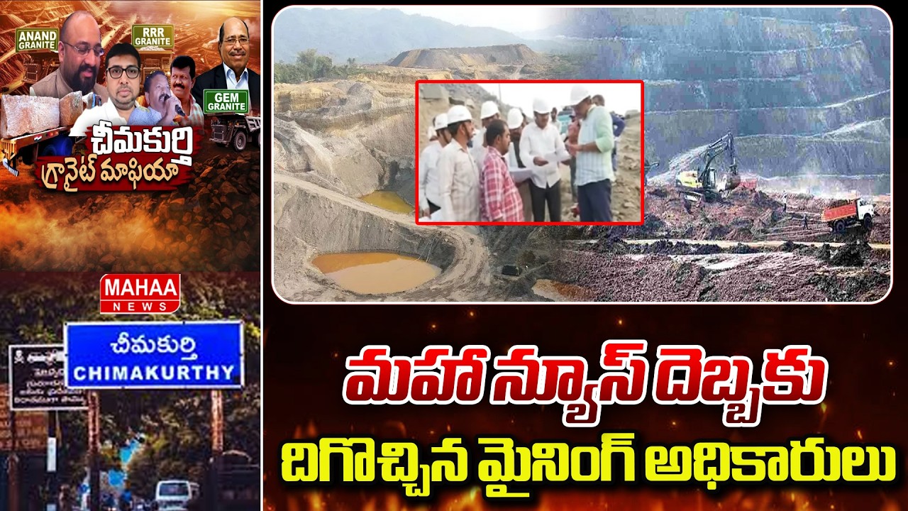 మహా న్యూస్ దెబ్బకు దిగొచ్చిన మైనింగ్ అధికారులు | Granite Scam In Chimakurty | Mahaa News