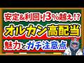 【高配当×オルカン】ついに登場、オルカン高配当ファンド！そのメリットや注意点、おすすめできる人を徹底解説！