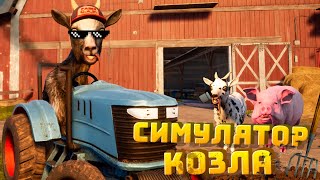 УГАРНЫЕ ПРИКЛЮЧЕНИЯ КОЗЛА НА ФЕРМЕ! (Goat Simulator 3)