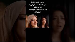 ليه ساكت   دويتو رغد وشيما     أغنية الامل الجديد   فيديو كليب حصرى  سمعها