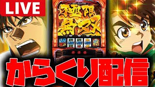 【パチスロ生配信】久しぶりの朝からからくり!!【からくりサーカス】