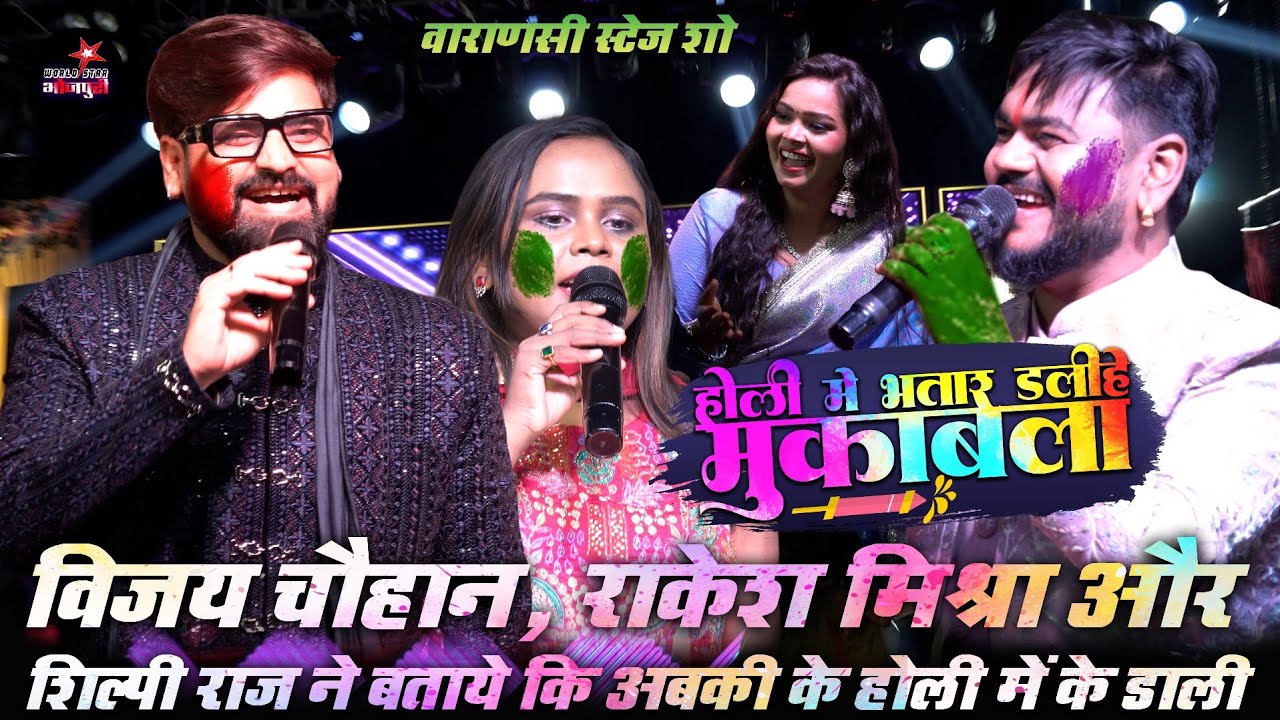 विजय चौहान, राकेश मिश्रा और शिल्पी राज ने बताये कि अबकी के होली में के डाली | बनारस स्टेज प्रोग्राम।