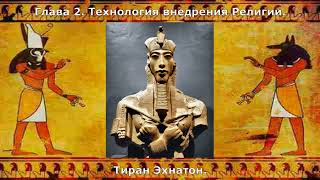 Аменхотеп-IV (Эхнатон), основатель религии 