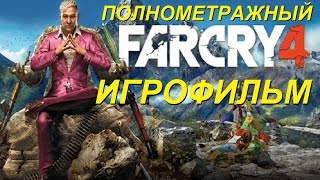 Полнометражный Far Cry 4 — Игрофильм (Русская Озвучка) Все Сцены Hd Cutscenes