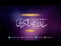 تلاوة خاشعة للقارئ رعد محمد الكردي سورة المطففين تلاوة خاشعة للقارئ رعد محمد الكردي سورة المطففين
