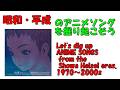 青の6号 エンディング 昭和平成アニソンを掘り起こそう 『みなそこに眠れ』YUKARIE #アニメソング #平成アニメ
