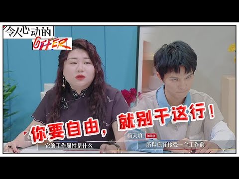 《💰令人心动的offer S2》潜规则大揭秘！何炅&杨天真曝职场内幕 ：你要自由，就别干这行！