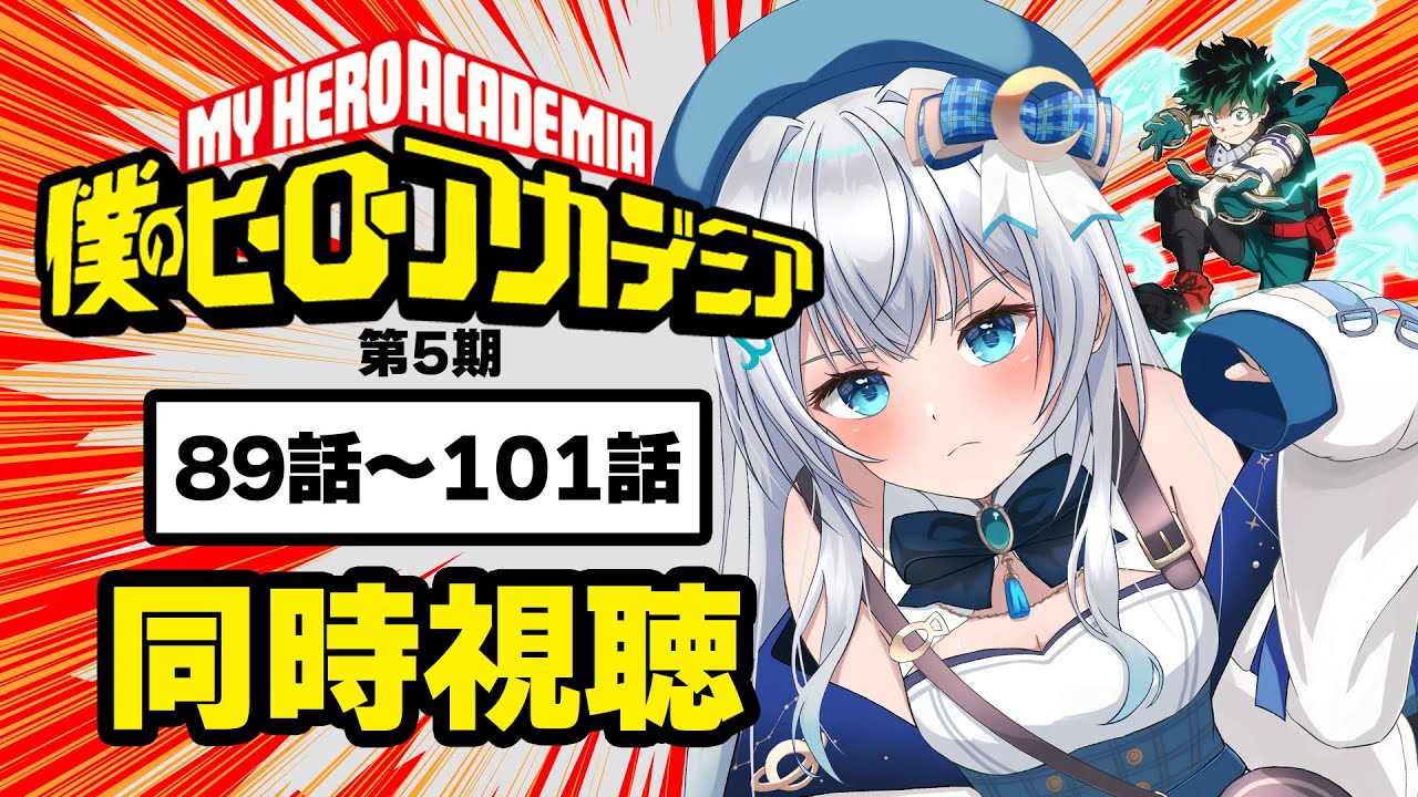 【同時視聴】「僕のヒーローアカデミア」89話～101話(5期1話‐13話)を初見！アニメリアクション【水月りうむ/VTuber】