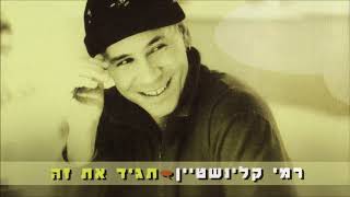 Video thumbnail of "רמי קלינשטיין - תגיד את זה"