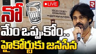 నో మేం ఒప్పుకోం.. హైకోర్టుకు జనసేన 🔴LIVE | Janasena Party Symbol Issue | Pawan Kalyan | RTV