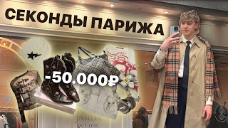 обзор секондов парижа///потратил 50.000p *ШОК*