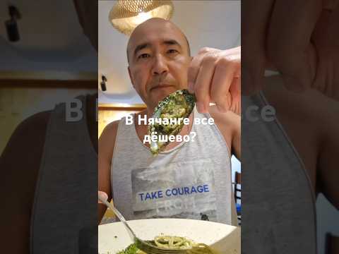 Где поесть в Нячанге? Популярные заведения Нячанга Европейская кухня во Вьетнаме #паста #мидии #еда