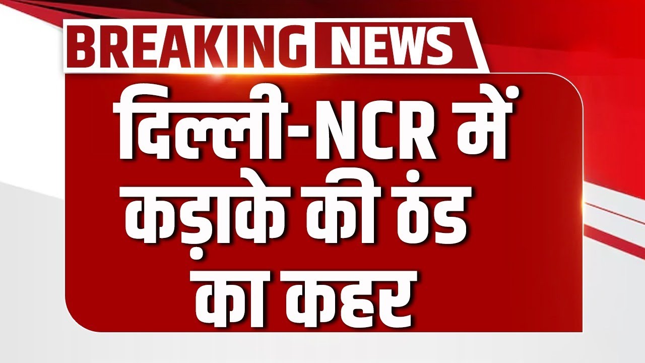 Delhi Weather Update : Shimla-Dehradun को पछाड़ रही दिल्ली की ठंड, | Cold Wave | IMD Alert | Winter