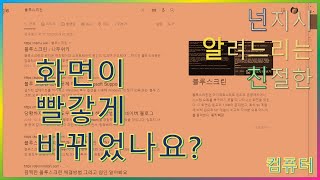 화면이 빨갛게 바뀌었어요??? screenshot 1