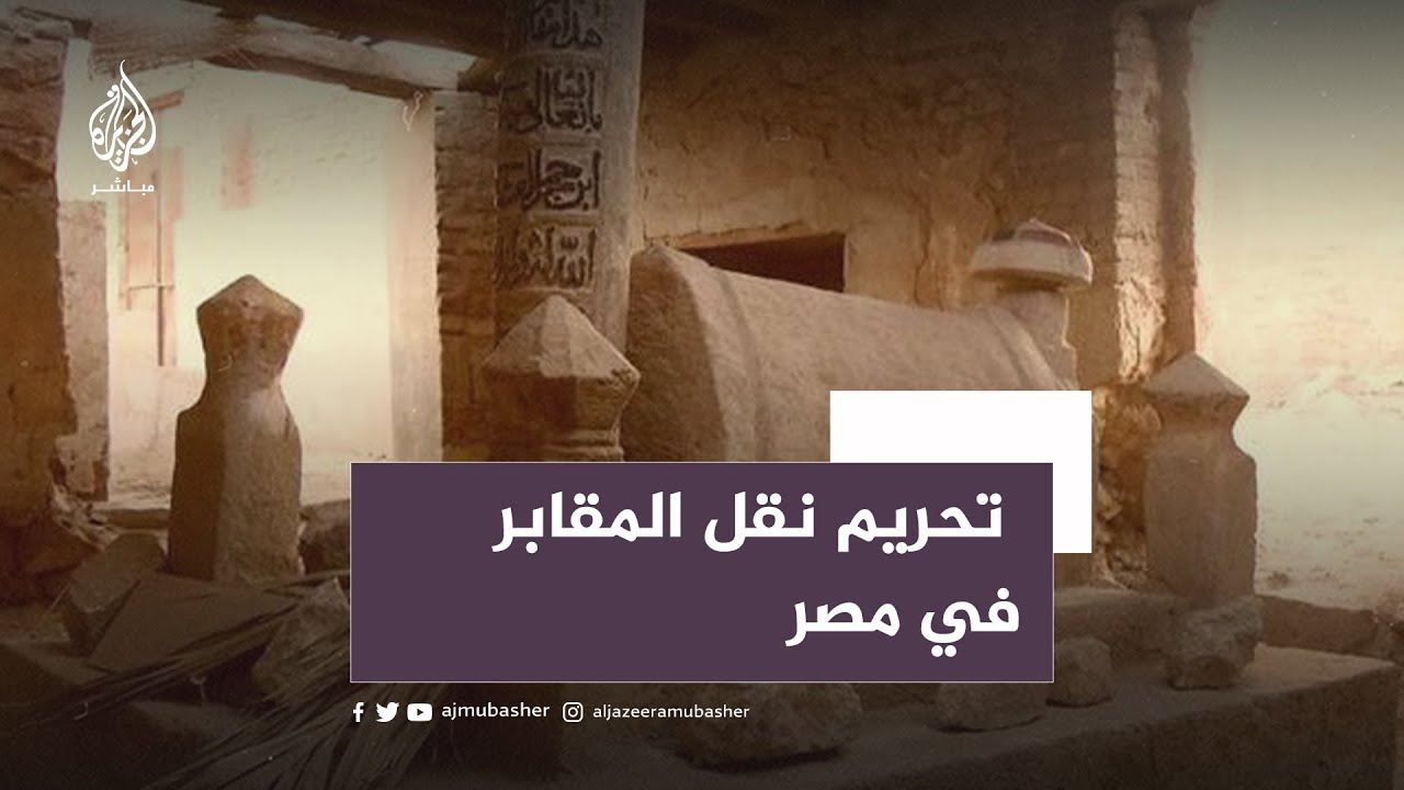جدل في مصر بعد حذف دار الإفتاء "فتوى سابقة" بتحريم نقل وإزالة المقابر