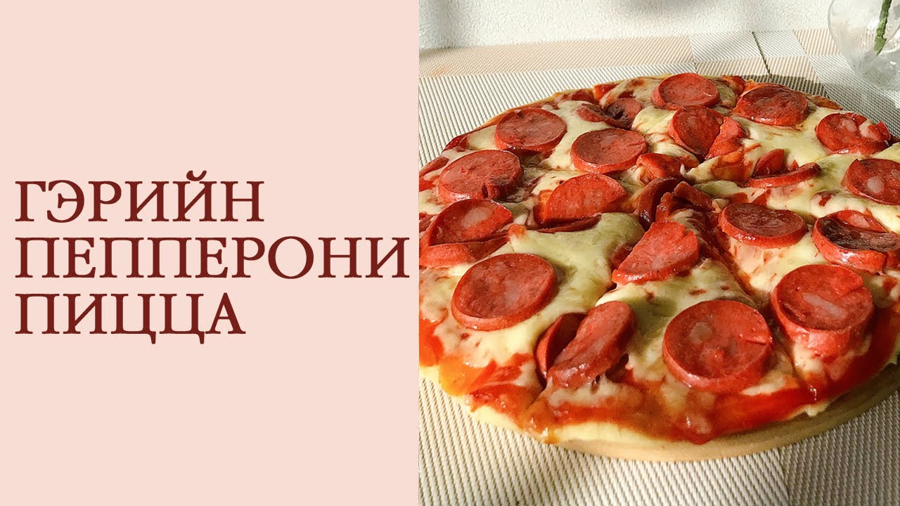 Пепперони пицца хийх хамгийн амархан арга🍕 | How to make pepperoni pizza at home🍕