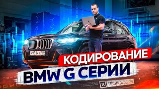 Кодирование BMW G серии Скрытые опции БМВ screenshot 5