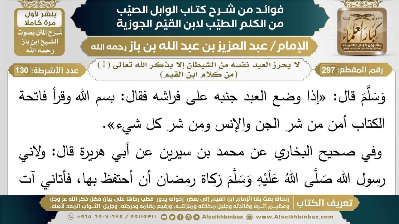 297- لا يحرز العبد نفسه من الشيطان إلا بذكر الله تعالى (1) (من كلام ابن القيم)