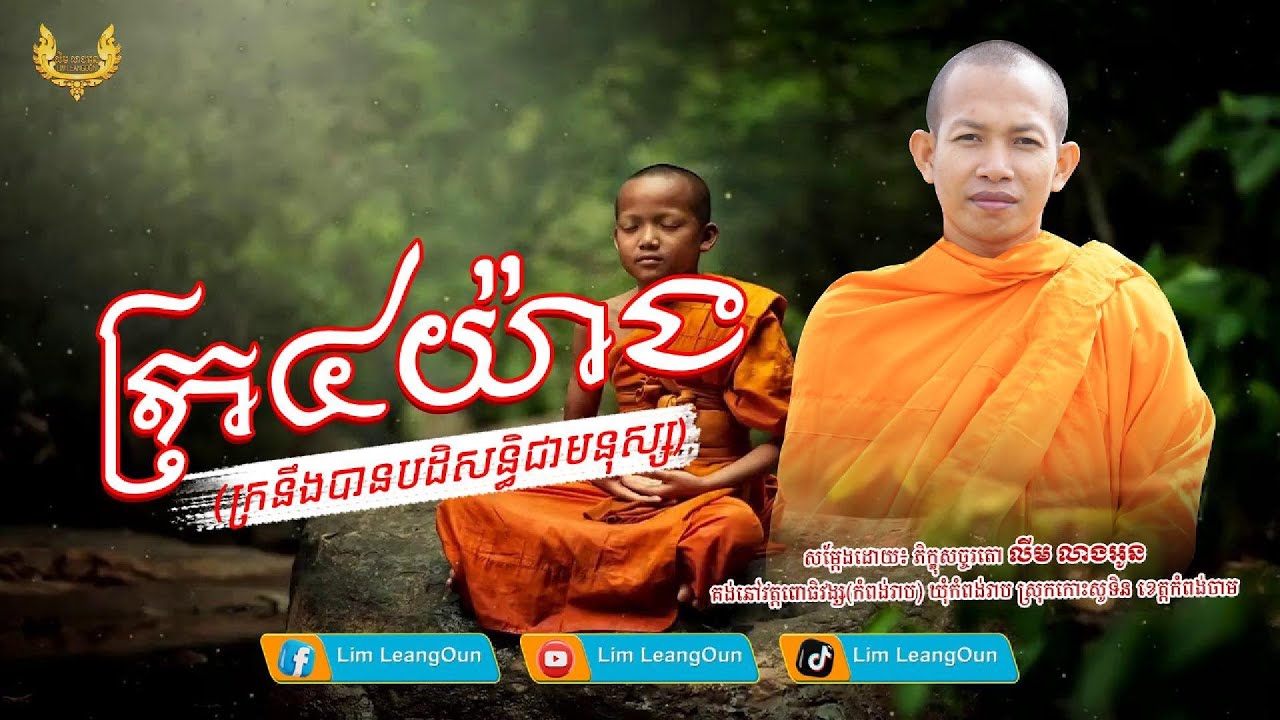 ក្រ៤យ៉ាង l សច្ចរតោ លីម លាងអូន