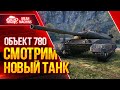 Объект 780 - СМОТРИМ НОВЫЙ ТАНК 10 ЛВЛ в WoT ●  Стоит ли брать Об 780 и Что ставить