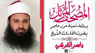 سورة النحل || بصوت القارئ الشيخ ياسر القرشي || برواية شُعبة عن عاصم