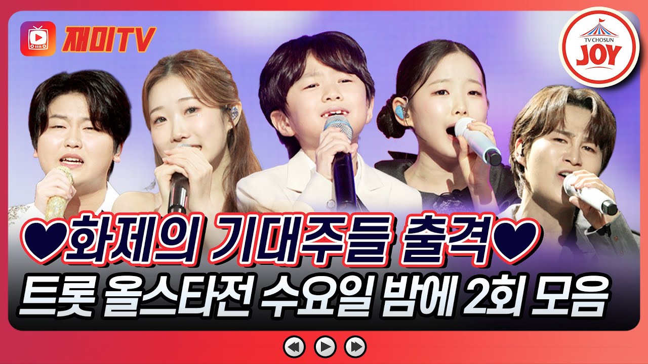 [#수요일밤에] 전국 이모, 삼촌, 할머니, 할아버지들의 심장 사로잡은 트롯 신동들! 수요일 밤에 2회 무대 모아보기 #TVCHOSUNJOY (TV CHOSUN 250423 방송)