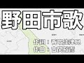 野田市歌 字幕&ふりがな付き(千葉県野田市)4k