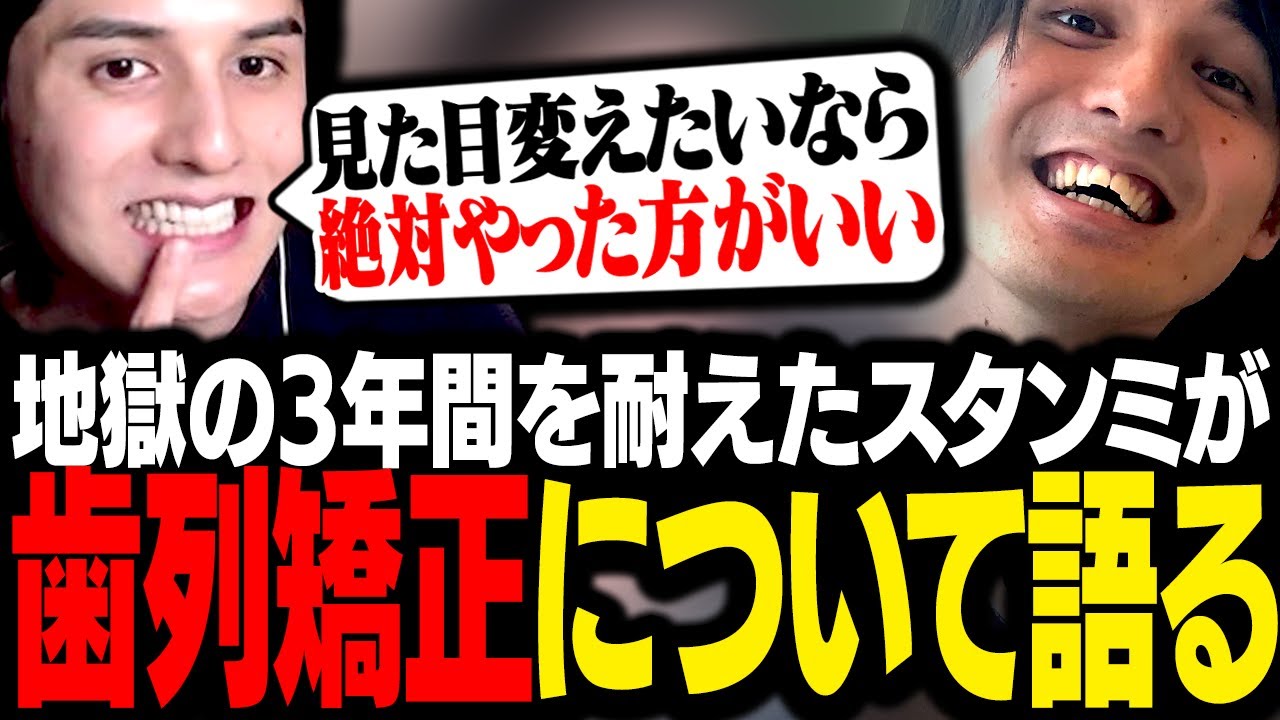 3年かけて歯列矯正を完了し見た目が劇的に変わったので、歯列矯正