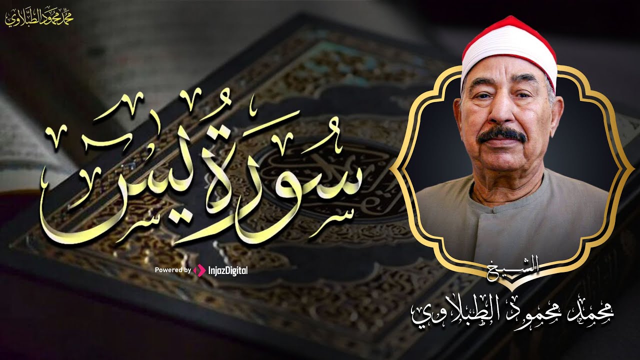 من أجمل ما قرآ الشيخ الطبلاوي | سورة يس