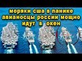 Новый авианосный флот России рвётся намять бока америкосам в океане авианосец вертолётоносец видео