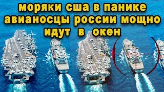 Новый авианосный флот России рвётся намять бока америкосам в океане авианосец вертолётоносец видео Новый авианосный флот России рвётся намять бока америкосам в океане авианосец вертолётоносец видео