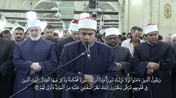 سورة محمد للشيخ أحمد الجوهري برواية الإمام الدوري عن الإمام أبي عمرو البصري، صلاة التراويح بالأزهر.