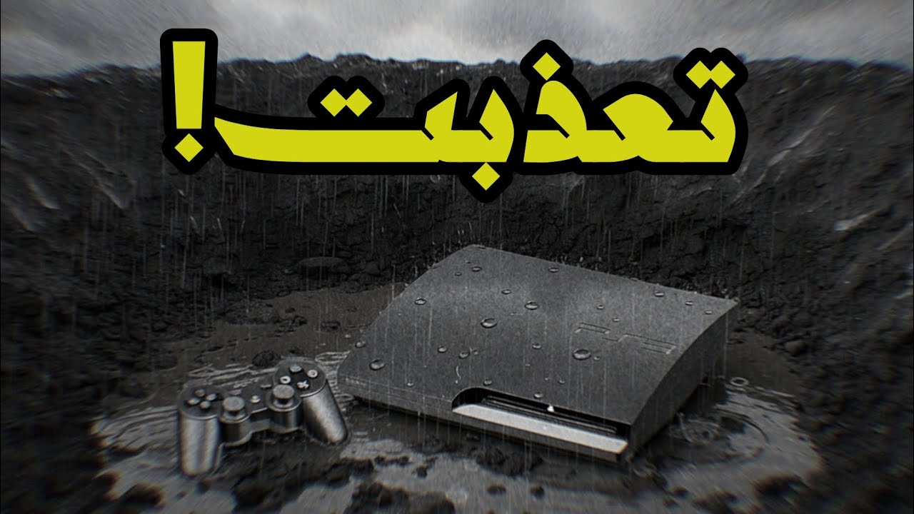لا تشتري بلايستيشن 3 في 2026 قبل ما تشوف هذا الفيديو!