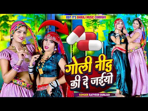 गोली नींद की दे अईयो || Goli Nind Ki De Aaiyo Satveer gurjar || Payal Ki Khanak Official Video