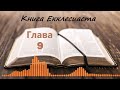 Глава 9 - Книга Екклесиаста