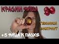 Как покрасить яйца на Пасху в технике эко-принт