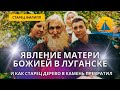 ⚡️Явление в Луганске Матери Божией и чудо старца,превратившего дерево в камень на глазах безбожников