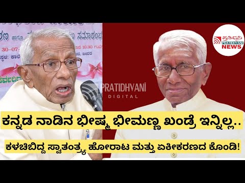 ಹಿರಿಯ ಸ್ವಾತಂತ್ರ್ಯ ಹೋರಾಟಗಾರ, ಮಾಜಿ ಸಚಿವ ಭೀಮಣ್ಣ ಖಂಡ್ರೆ 102 ವಯೋಸಹಜ ಕಾಯಿಲೆಯಿಂದ ಬೀದರ್‌ನಲ್ಲಿ ನಿಧನ…